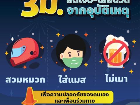 โครงการรณรงค์ป้องกันอุบัติเหตุทางถนนในช่วงเทศกาลปีใหม่ พ.ศ.2565