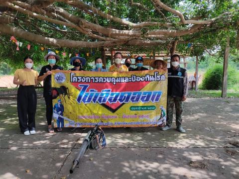 โครงการป้องกันและควบคุมโรคไข้เลือดออก ประจำปี 2565