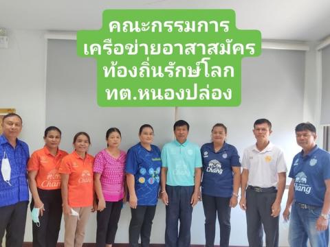 ขับเคลื่อนการดำเนินงานโครงการอาสาสมัครท้องถิ่นรักษ์โลก