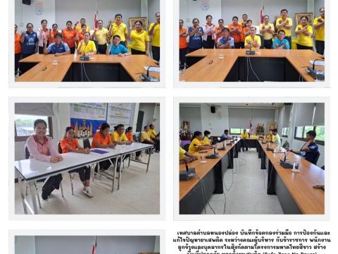 บันทึกข้อตกลงร่วมมือ การป้องกันและแก้ไขปัญหายาเสพติด ระหว่างคณะผู้บริหาร กับข้าราชการ พนักงาน ลูกจ้างและบุคลากรในสังกัดตามโครงการมหาดไทยสีขาว สร้างพื้นที่ปลอดภัย หยุดยั้งยาเสพติด (Safe Zone No Drugs)