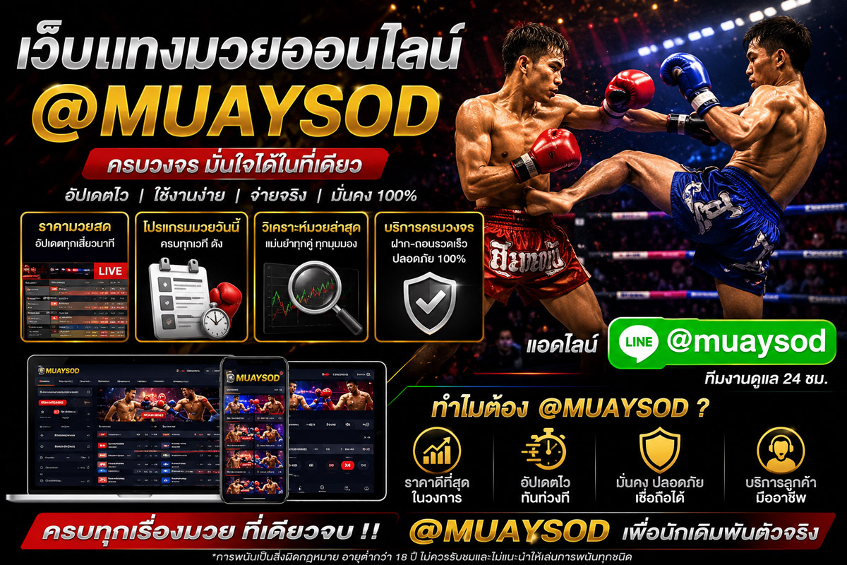 #TOP 10 เว็บแทงมวย @muaysod อัปเดตไว ปี2026 ภาพคมชัดระดับ HD