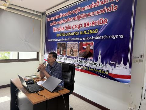 โครงการเสริมสร้างองค์ความรู้ด้านการต่อต้านทุจริต ชี้แจงการประเมิน ITA (Integrity and Transparency Assessment)