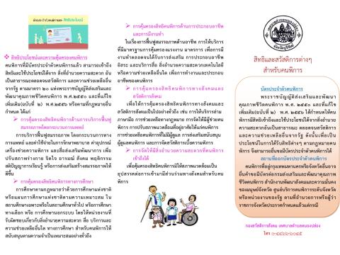 ประชาสัมพันธ์สิทธิคนพิการ